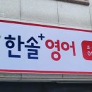 한솔플러스영어명가엘리트점
