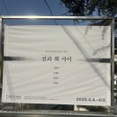 4월 서울 평창동 무료 전시회 추천 김종영 미술관 선과 획사이 사진 후기 이길래 작가