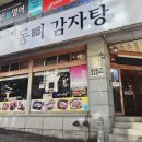 동뼈감자탕 이미지