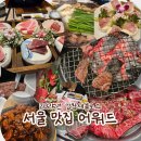강과소나무 | 2025년 강참새블로그 서울 맛집 어워드ㅣ다시 가고 싶은 맛집 리스트