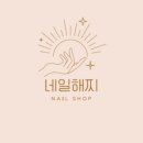 네일해찌