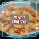 어풍당당 망포역점 | 망포역 대하구이 개시 : 어풍당당 망포역점