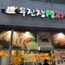 무진장생고기 이미지