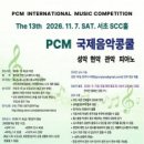 11/7(토) 서초 SCC홀 ＜제13회 PCM 국제음악콩쿨 접수중＞ 이미지