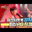 미스터트롯 양지원 최신 PD 직캠!ㅣ210419 [TBC가요아카데미] 이미지