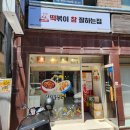 목동분식 맛집 떡볶이참잘하는집 떡참 오목교역점 포장 후기