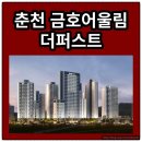 춘천대동다숲아파트 경로당 | 춘천 금호어울림 더퍼스트 총 분양가 확인하고 청약 및 계약하자