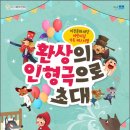 이천문화재단 인형극 페스티벌 이미지