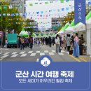 군산 축제 - 모든 세대가 어우러진 힐링 축제 군산 시간 여행 축제