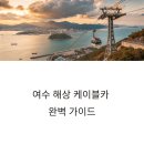 여수 해상 케이블카 탑승 후기와 실속 주차 꿀팁 총정리