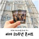 경희1체육관 | 씨야 20주년 콘서트 서울 후기｜8월 29일 경희대 평화의전당 THE FAN 내돈내산