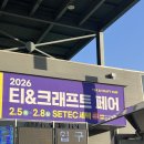 lente | 2026 티앤크래프트페어 차·공예 박람회 | 행사 방문 후기
