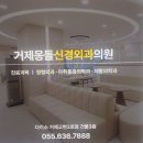 거제몽돌신경외과의원 이미지
