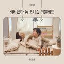 아이도 엄마도 만족하는 비비엔다 뉴 포시즌 리틀베드 낮잠이불 솔직 후기