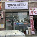 김미애헤어콜렉션