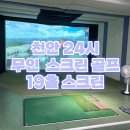 24시스크린골프 | 천안 성정동 24시 스크린골프 후기