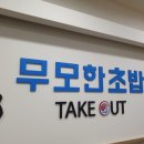 무모한초밥월산
