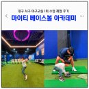 초보부모교실A-1 | 대구 서구 중리동 실내야구교실｜마이티 베이스볼 아카데미 클럽 1회 수업 체험 후기