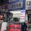 삼보한우탁탁 이미지