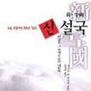 신설국 이미지