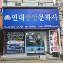 연대중앙문화사 이미지