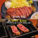시가 있는 저녁 | 오사카 맛집 규카츠 토미타 저녁 웨이팅 메뉴 가격 후기 결제는 현금