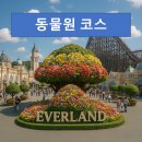 [에버랜드 시리즈]아이들과 함께하는 동물원 알짜 코스 🐾👨‍👩‍👧‍👦
