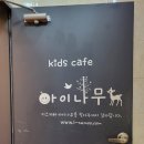 아이나무키즈