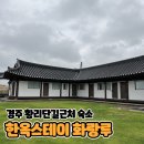 화랑루 | [경주 여행 / 숙소] 황리단길 근처 조식포함 신축 [한옥스테이 화랑루] 솔직후기