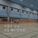 의정부 실내 추동 배드민턴장 가격 및 영업시간