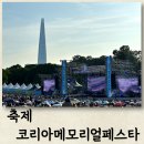 서울 페스티벌 일정과 뮤직코리아메모리얼페스타 후기