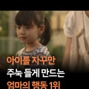 아이를 주눅 들게 만드는 엄마의 행동 1위 이미지
