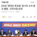 [속보] ‘명태균 특검법’ 법사위 소위 통과 불발…국민의힘 퇴장 이미지