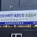 마루한 태권도장 이미지