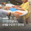 신기한나라어린이집 | 신기한 한글나라 수업 후기 8개월 수업 결과 장단점