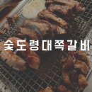[충주맛집]-숯도령 대쪽갈비 솔직후기
