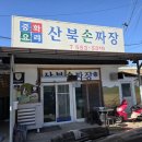 산북짬뽕 | 경북 문경맛집 생활의달인 수타손짜장달인 산북손짜장 뉴욕제과 바로 옆가게 내돈내산 솔직후기