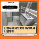 신림푸르지오1차 케라폭시시공후기( feat 구해줄눈 )