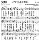 새찬송가 590 장 - 논밭에 오곡백과 [찬양*악보] 이미지