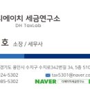 디에이치세금연구소