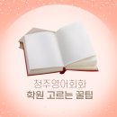 중급 영어회화: 시사에서 토론까지 | 청주 영어회화 학원, 원어민 1:1인데도 실패하는 이유