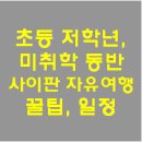 사이판 자유여행 꿀팁, 일정(초등 저학년, 미취학 동반)