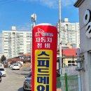 스피드메이트이마트 이미지