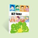 옥천군마을관리사회적협동조합이음 | 월간 옥이네 105호