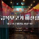 뒷고기포차 | 대구 서구 포차 감성 맛집 금복뒷고기 비산점 야장 고기집