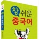 저녁 중국어회화 중급 이미지