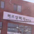 버르장머리헤어샵 이미지