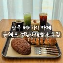 더쉐프PC 카페 | [리뷰] 양주 베이커리 카페 윤쉐프정직한제빵소 본점 후기