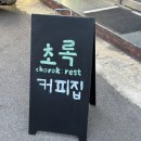 신안동13 | [진주카페]신안동 숨은 카페맛집 “초록” / 카페초록