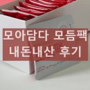 모아담다 모듬팩 내돈내산 후기 주성분 효과 부작용 총정리